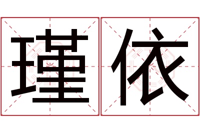 瑾依名字寓意