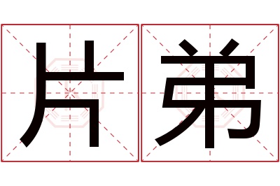 片弟名字寓意