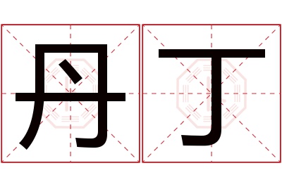 丹丁名字寓意 丹丁名字寓意