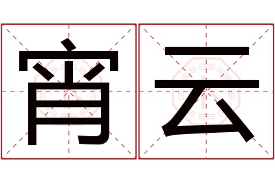 宵云名字寓意