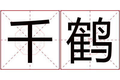 千鹤名字寓意 千鹤名字寓意