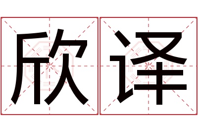 欣译名字寓意