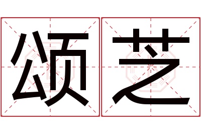 颂芝名字寓意