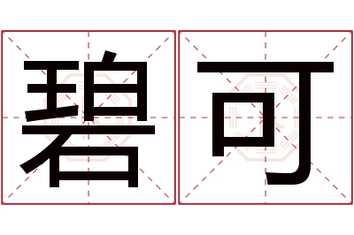 碧可名字寓意