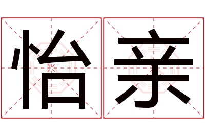 怡亲名字寓意 怡亲名字寓意
