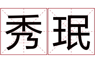 秀珉名字寓意 秀珉名字寓意
