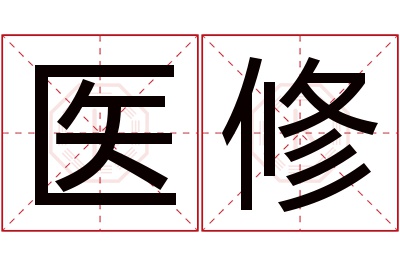 医修名字寓意 医修名字寓意