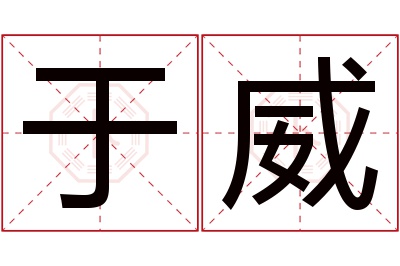 于威名字寓意 于威名字寓意