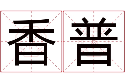 香普名字寓意 香普名字寓意