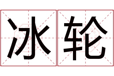 冰轮名字寓意 冰轮名字寓意