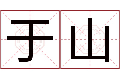 于山名字寓意 于山名字寓意