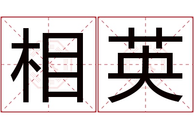 相英名字寓意