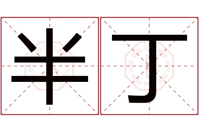半丁名字寓意 半丁名字寓意