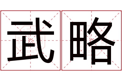 武略名字寓意