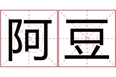 阿豆名字寓意 阿豆名字寓意