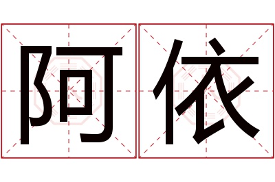 阿依名字寓意 阿依名字寓意