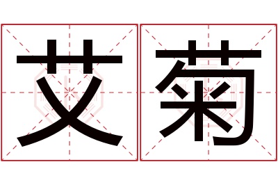 艾菊名字寓意 艾菊名字寓意