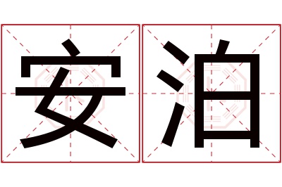 安泊名字寓意 安泊名字寓意