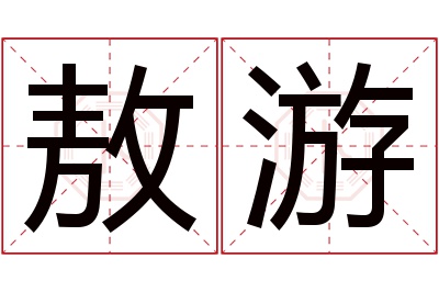 敖游名字寓意