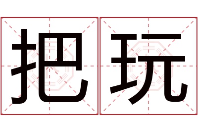 把玩名字寓意 把玩名字寓意