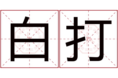 白打名字寓意