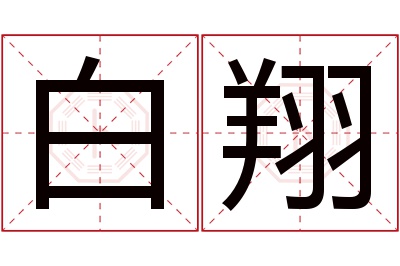 白翔名字寓意 白翔名字寓意