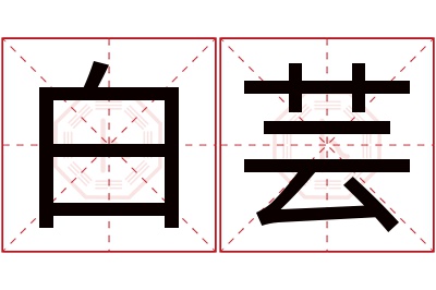 白芸名字寓意