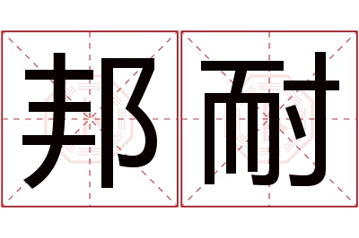 邦耐名字寓意 邦耐名字寓意