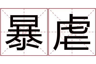 暴虐名字寓意