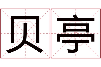 贝亭名字寓意 贝亭名字寓意