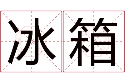 冰箱名字寓意 冰箱名字寓意