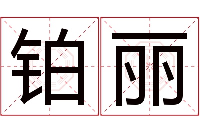 铂丽名字寓意