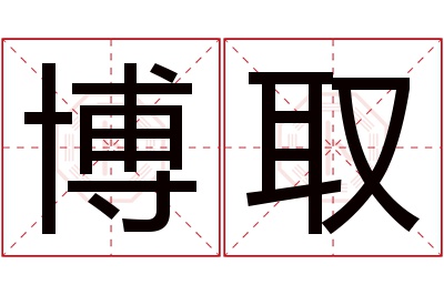 博取名字寓意 博取名字寓意