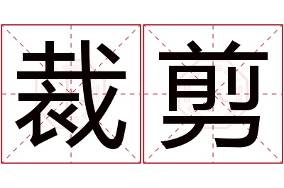 裁剪名字寓意