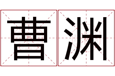 曹渊名字寓意 曹渊名字寓意