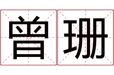 曾珊名字寓意 曾珊名字寓意