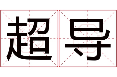 超导名字寓意 超导名字寓意