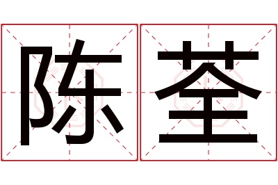 陈荃名字寓意