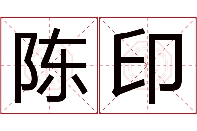 陈印名字寓意 陈印名字寓意