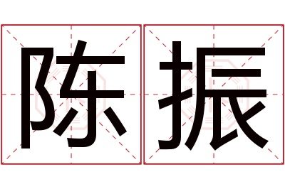 陈振名字寓意 陈振名字寓意