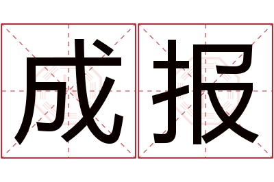 成报名字寓意