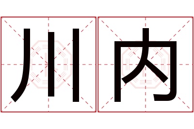 川内名字寓意 川内名字寓意