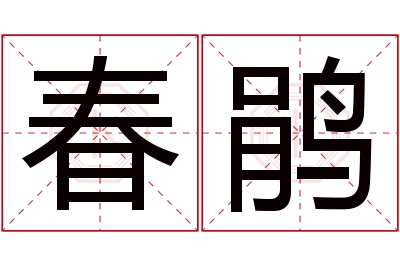 春鹃名字寓意 春鹃名字寓意