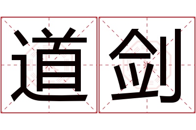 道剑名字寓意 道剑名字寓意