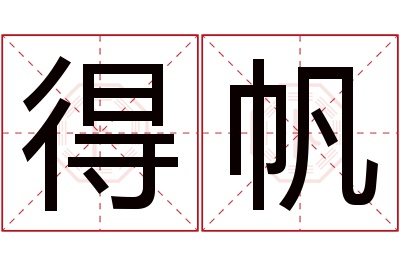 得帆名字寓意