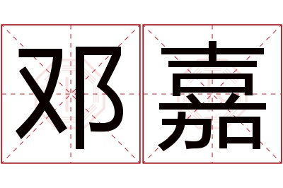 邓嘉名字寓意