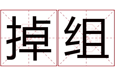 掉组名字寓意