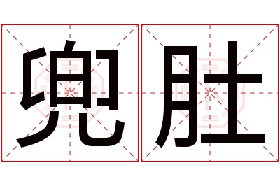 兜肚名字寓意