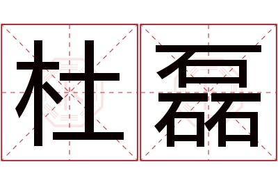 杜磊名字寓意