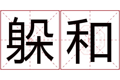 躲和名字寓意 躲和名字寓意